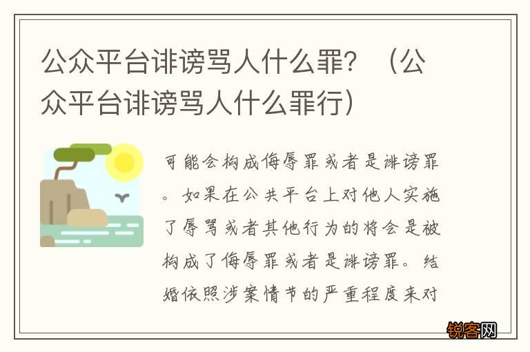 公众平台诽谤骂人什么罪行 公众平台诽谤骂人什么罪？