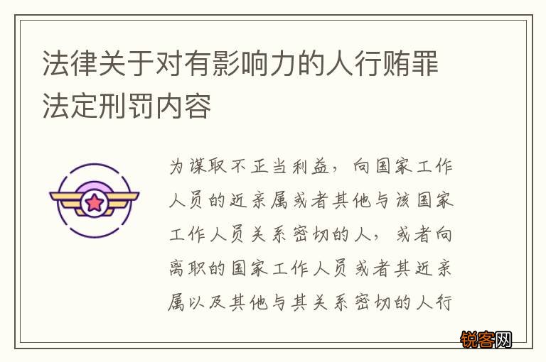 法律关于对有影响力的人行贿罪法定刑罚内容
