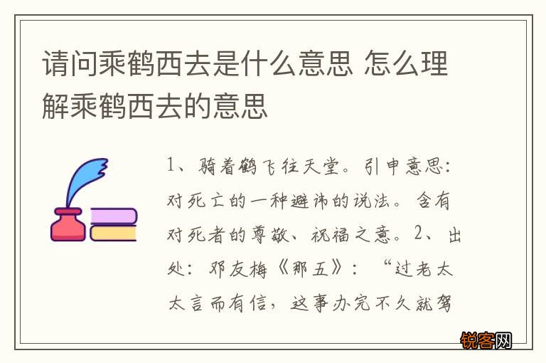 请问乘鹤西去是什么意思 怎么理解乘鹤西去的意思
