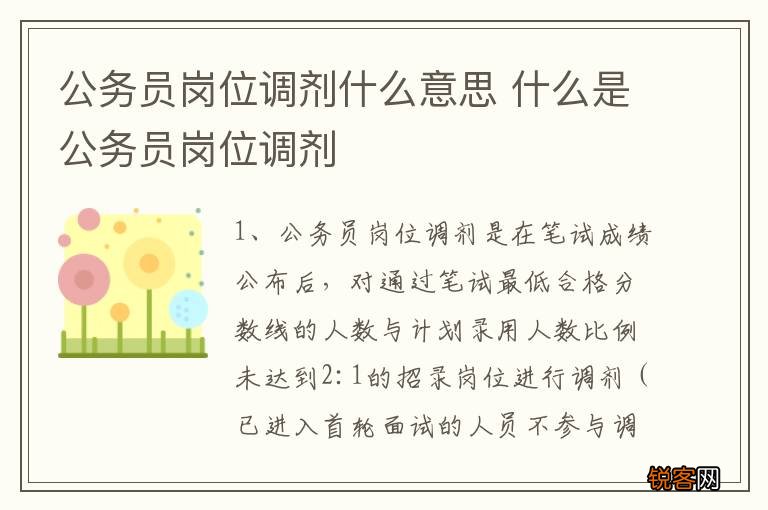 公务员岗位调剂什么意思 什么是公务员岗位调剂