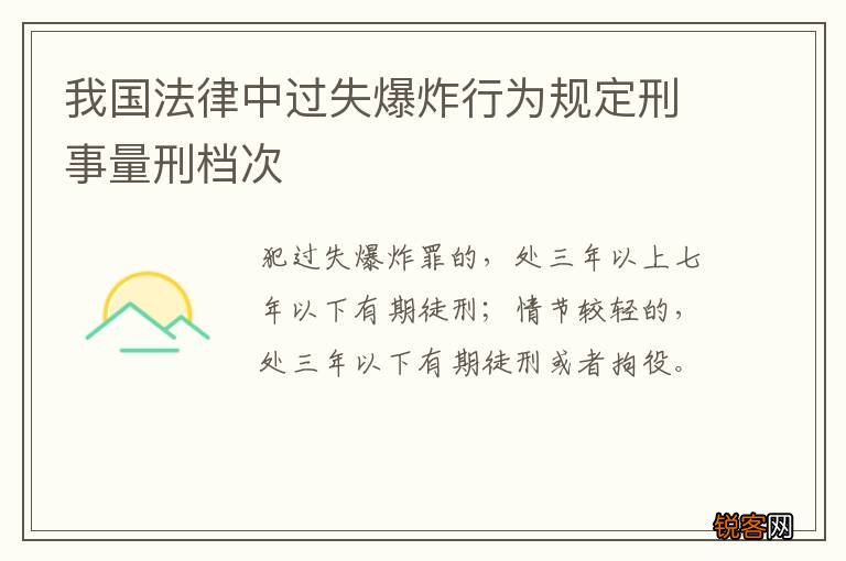 我国法律中过失爆炸行为规定刑事量刑档次