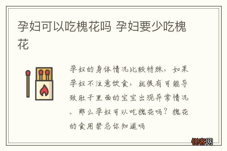 孕妇可以吃槐花吗 孕妇要少吃槐花