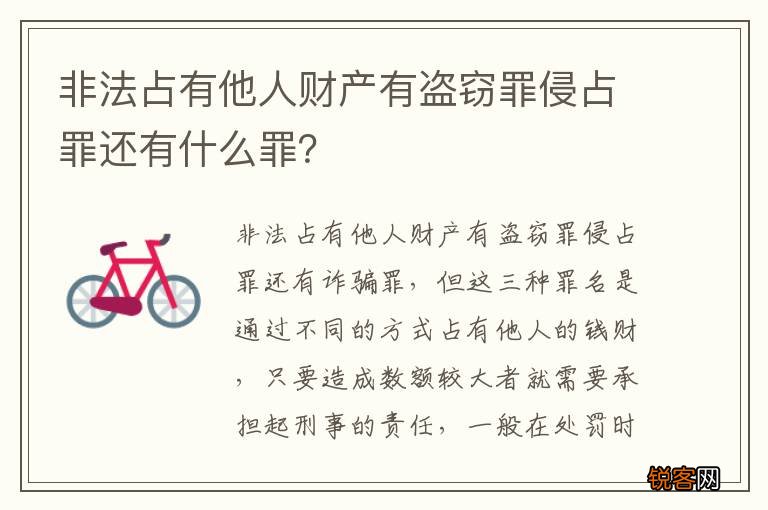 非法占有他人财产有盗窃罪侵占罪还有什么罪？