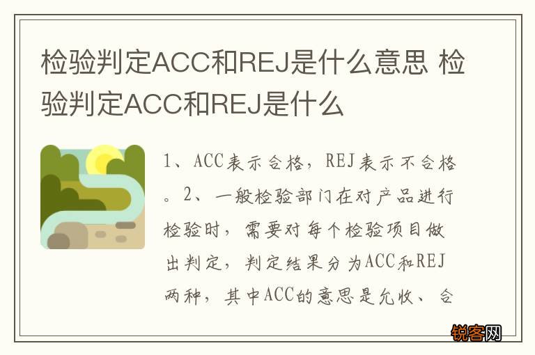检验判定ACC和REJ是什么意思 检验判定ACC和REJ是什么