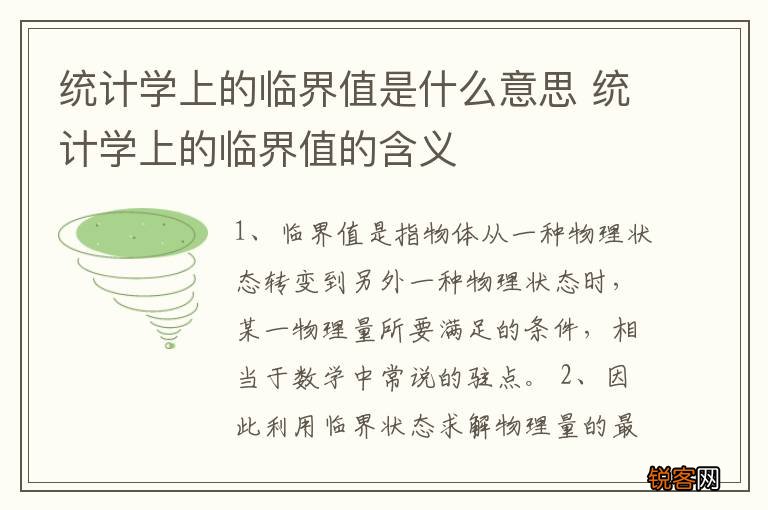 统计学上的临界值是什么意思 统计学上的临界值的含义