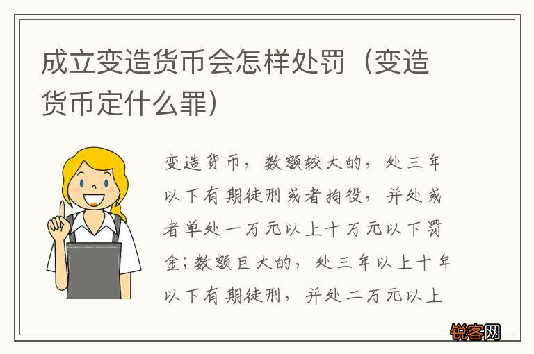 变造货币定什么罪 成立变造货币会怎样处罚