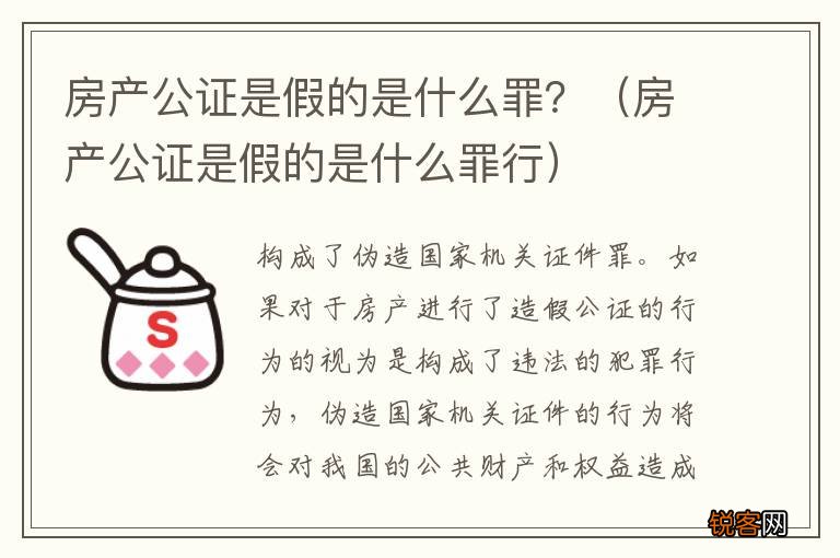 房产公证是假的是什么罪行 房产公证是假的是什么罪？