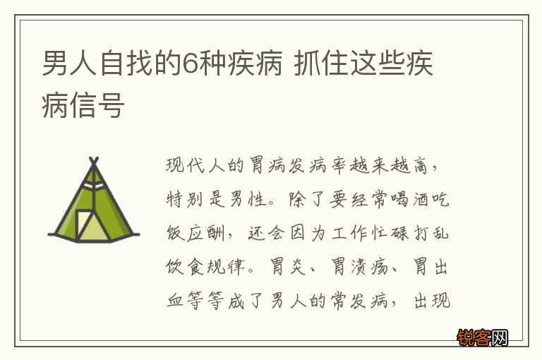 男人自找的6种疾病 抓住这些疾病信号