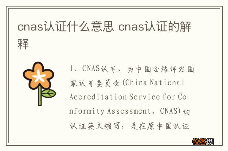 cnas认证什么意思 cnas认证的解释