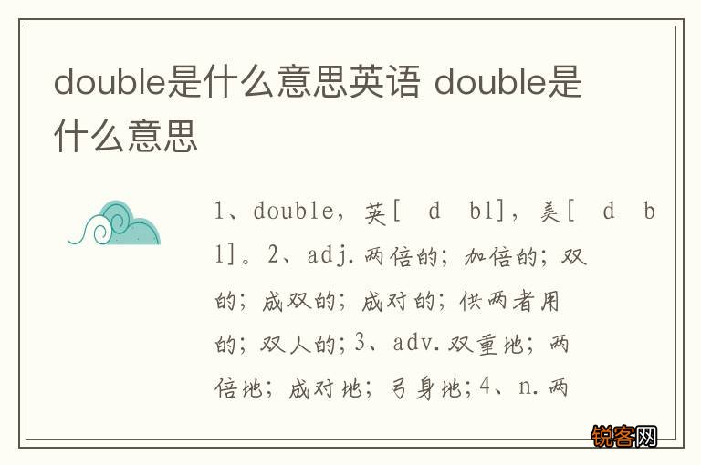 double是什么意思英语 double是什么意思