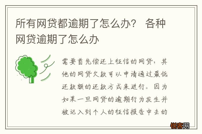 所有网贷都逾期了怎么办？ 各种网贷逾期了怎么办