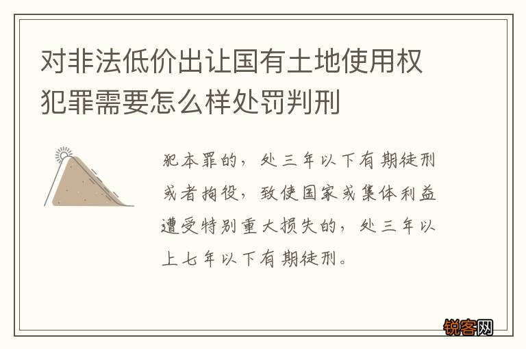 对非法低价出让国有土地使用权犯罪需要怎么样处罚判刑