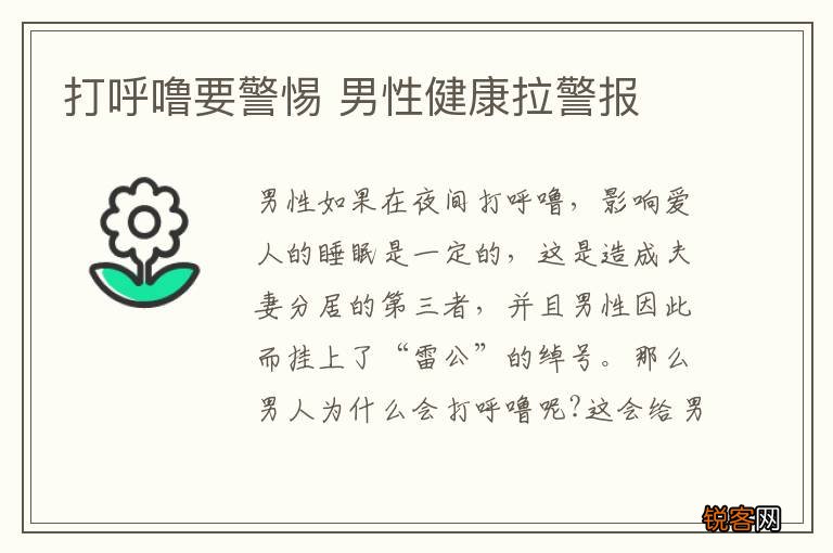 打呼噜要警惕 男性健康拉警报