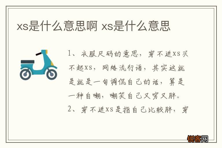 xs是什么意思啊 xs是什么意思