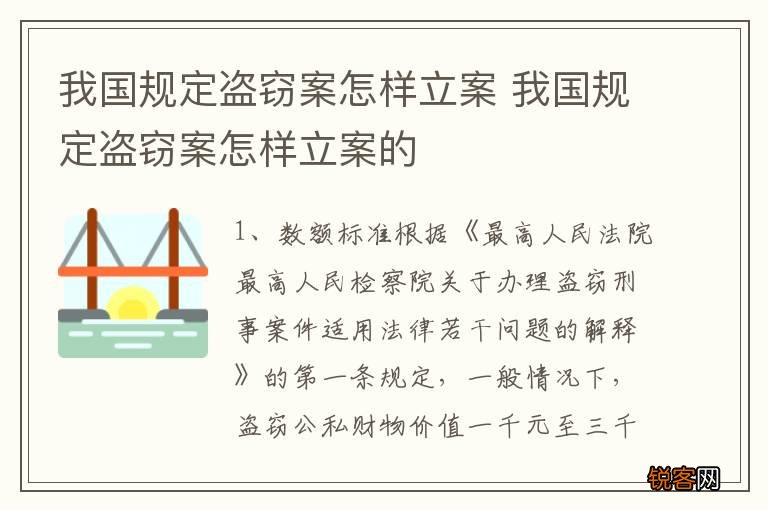 我国规定盗窃案怎样立案 我国规定盗窃案怎样立案的