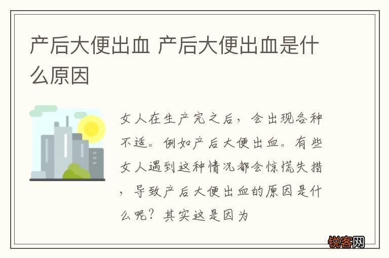 产后大便出血 产后大便出血是什么原因