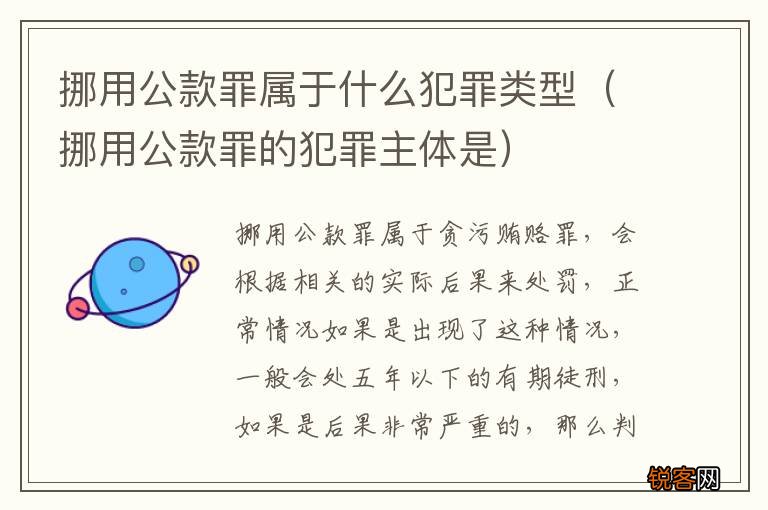 挪用公款罪的犯罪主体是 挪用公款罪属于什么犯罪类型