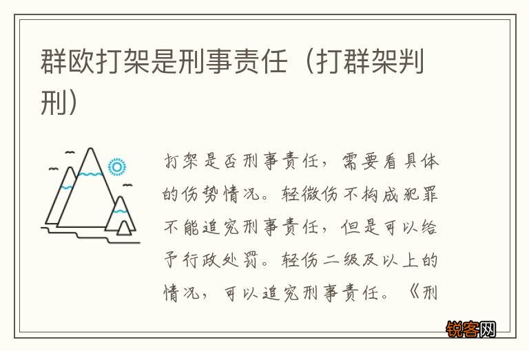 打群架判刑 群欧打架是刑事责任