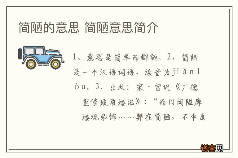 简陋的意思 简陋意思简介