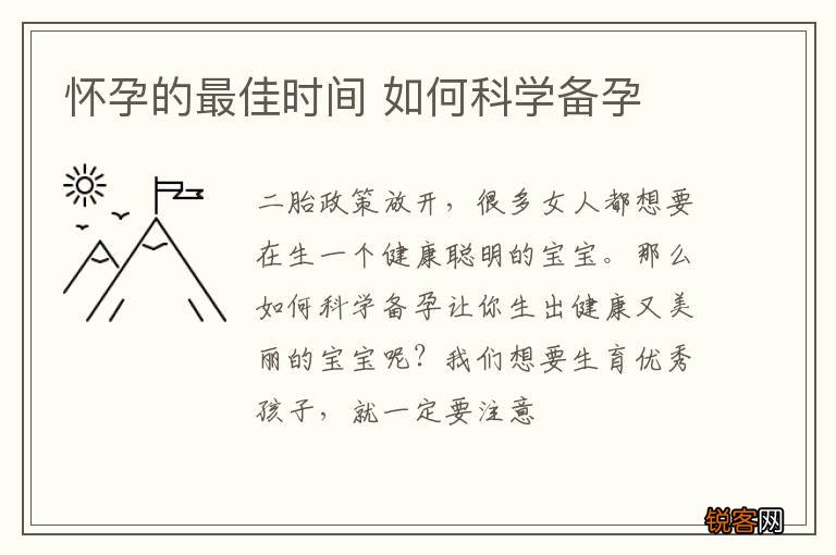怀孕的最佳时间 如何科学备孕