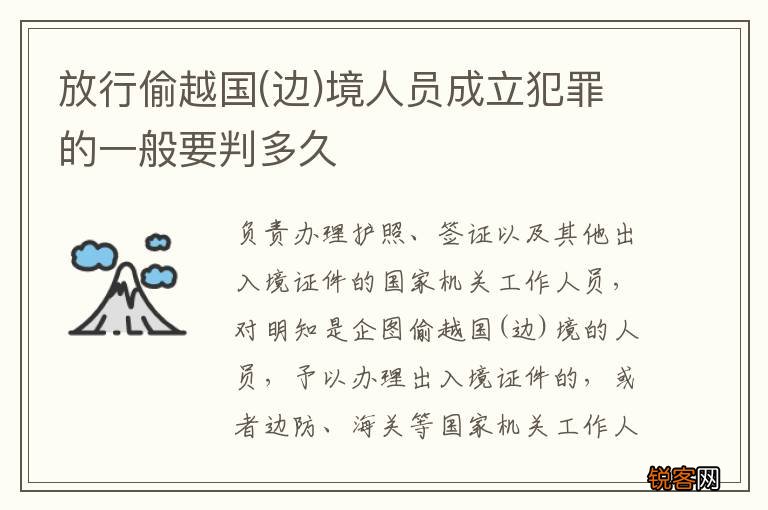 边 放行偷越国境人员成立犯罪的一般要判多久