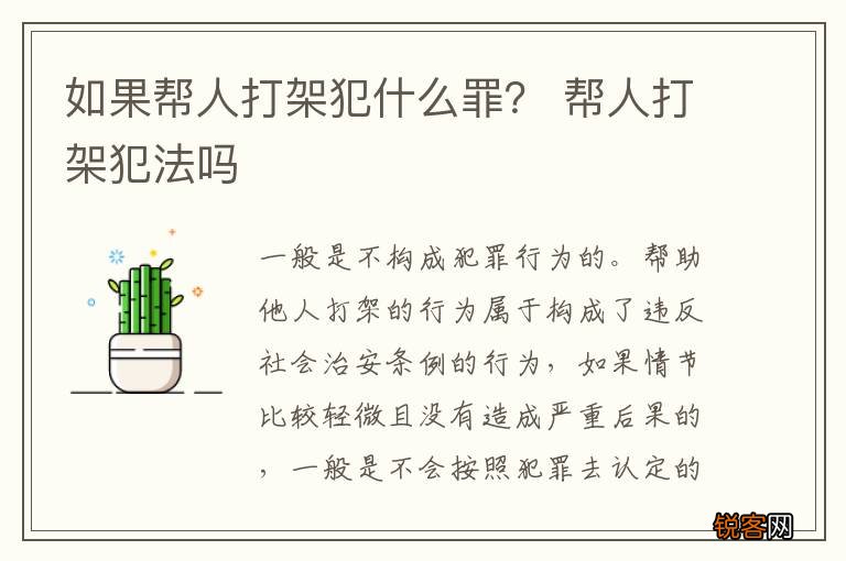 如果帮人打架犯什么罪？ 帮人打架犯法吗