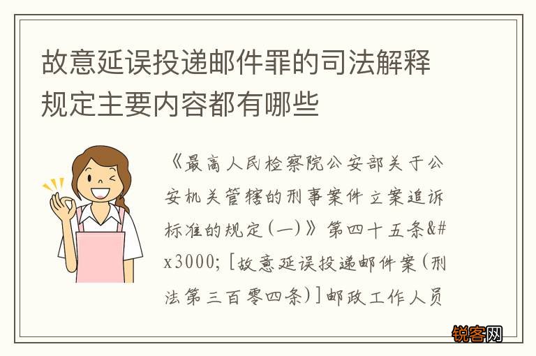故意延误投递邮件罪的司法解释规定主要内容都有哪些