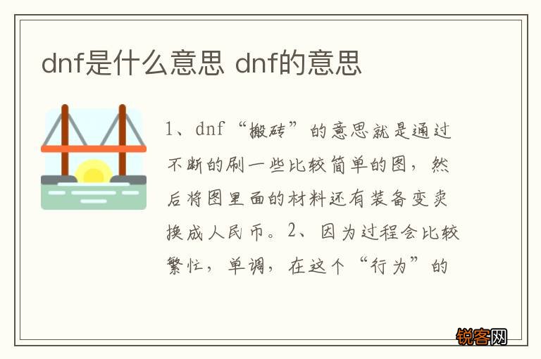 dnf是什么意思 dnf的意思