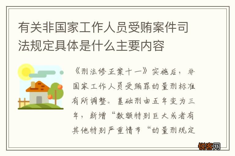 有关非国家工作人员受贿案件司法规定具体是什么主要内容