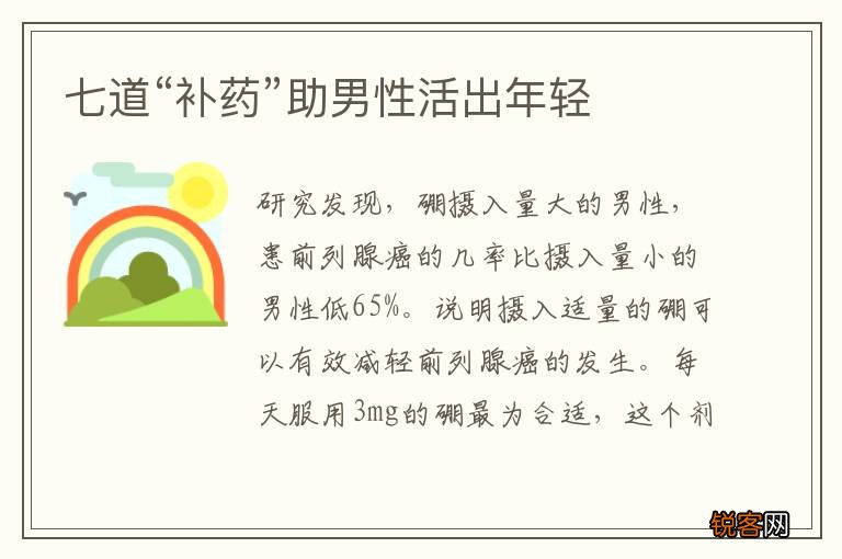 七道“补药”助男性活出年轻