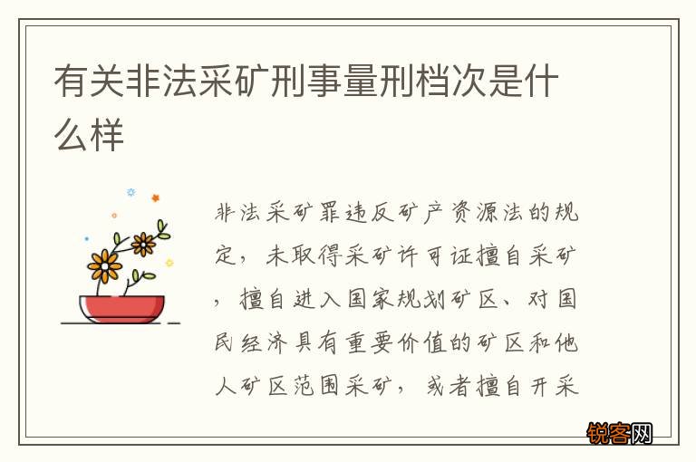 有关非法采矿刑事量刑档次是什么样