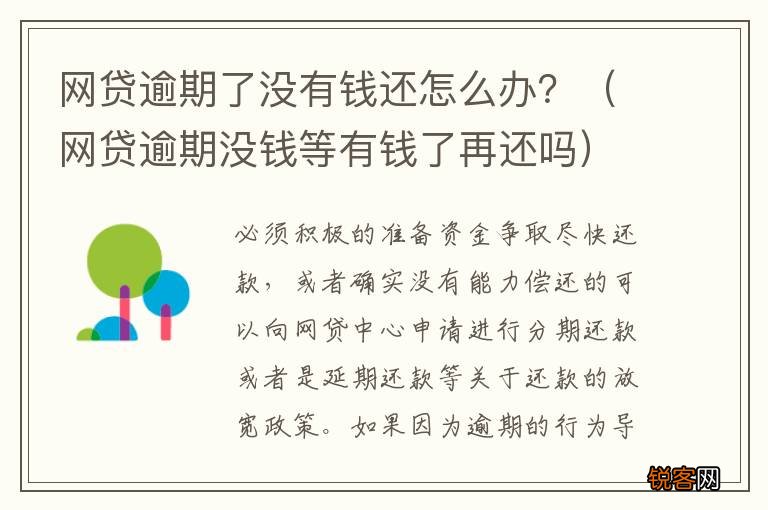 网贷逾期没钱等有钱了再还吗 网贷逾期了没有钱还怎么办？
