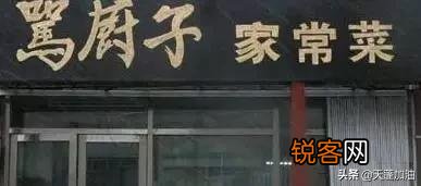 你们有没有遇到过什么奇葩的店名？