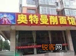 你们有没有遇到过什么奇葩的店名？