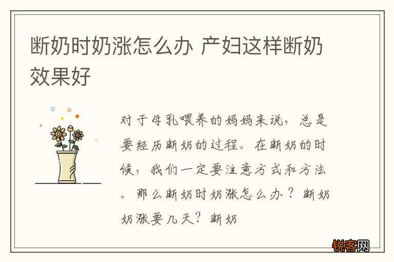 断奶时奶涨怎么办 产妇这样断奶效果好