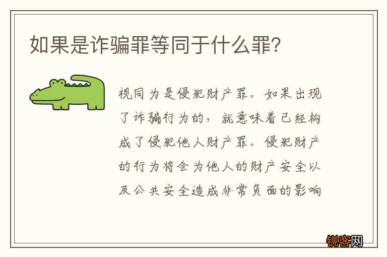 如果是诈骗罪等同于什么罪？