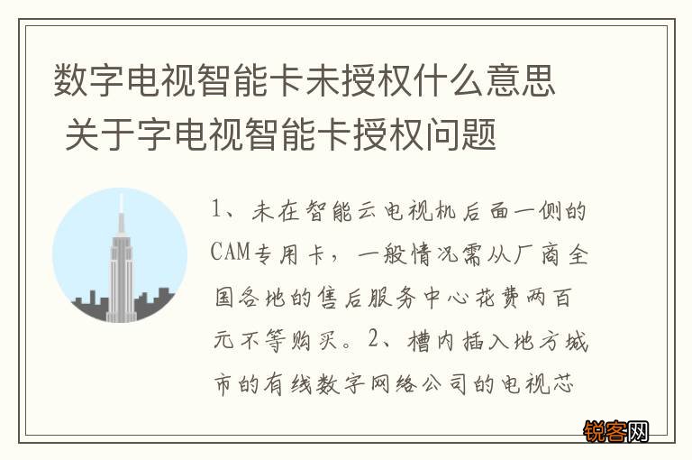 数字电视智能卡未授权什么意思 关于字电视智能卡授权问题