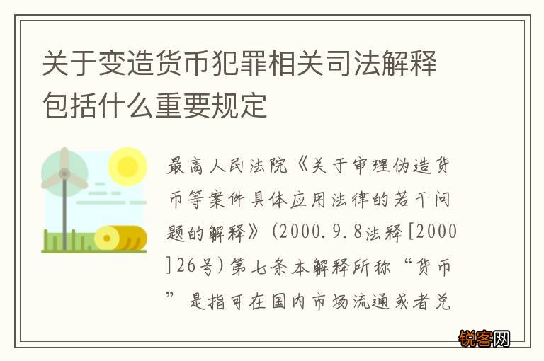 关于变造货币犯罪相关司法解释包括什么重要规定