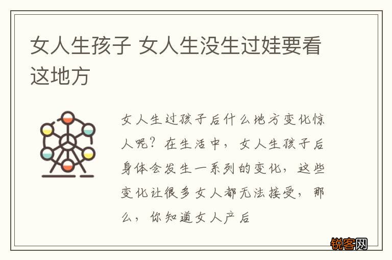 女人生孩子 女人生没生过娃要看这地方