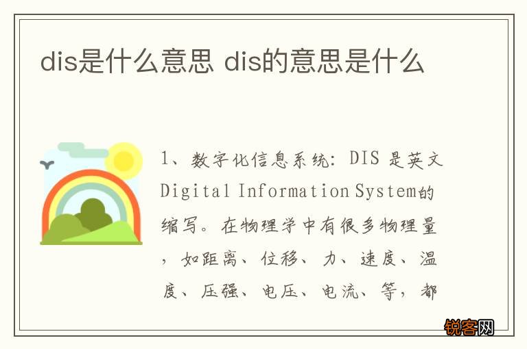 dis是什么意思 dis的意思是什么