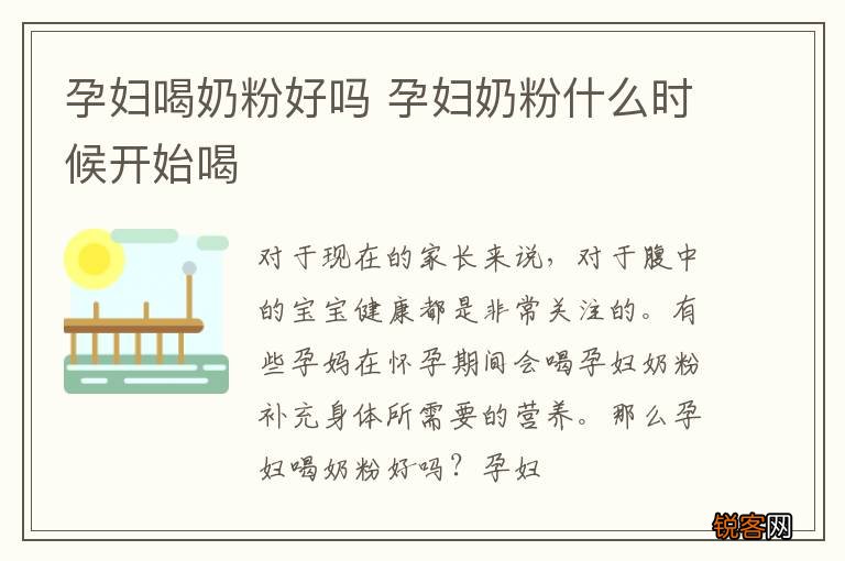 孕妇喝奶粉好吗 孕妇奶粉什么时候开始喝
