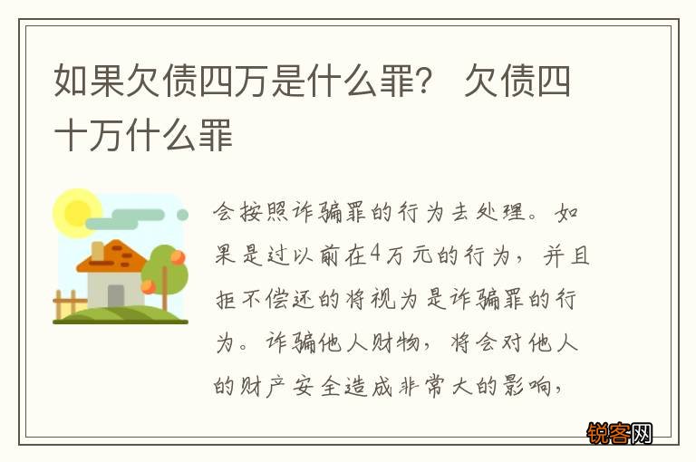 如果欠债四万是什么罪？ 欠债四十万什么罪