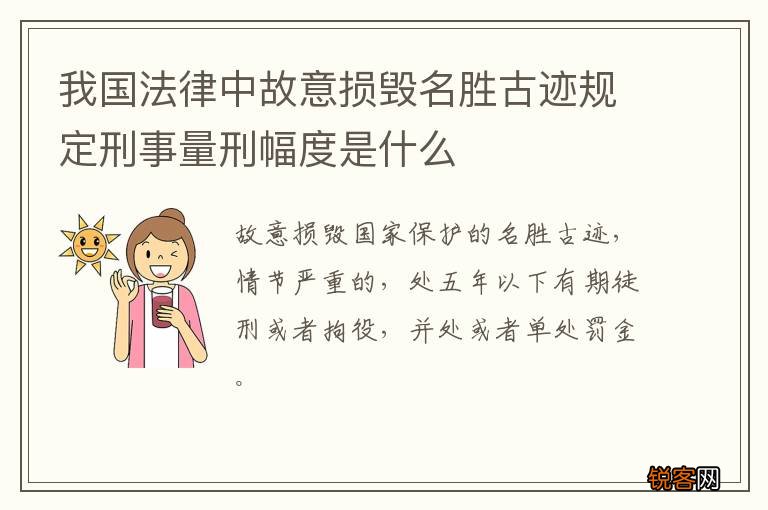 我国法律中故意损毁名胜古迹规定刑事量刑幅度是什么