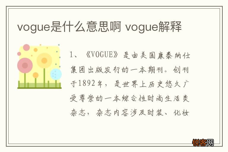 vogue是什么意思啊 vogue解释