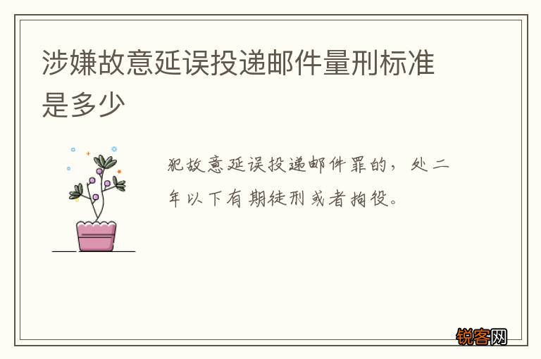涉嫌故意延误投递邮件量刑标准是多少