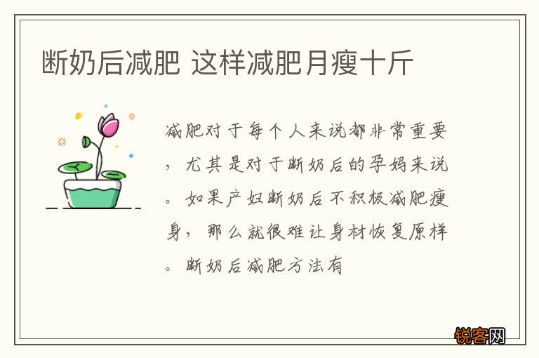 断奶后减肥 这样减肥月瘦十斤