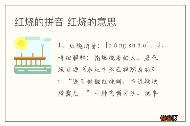红烧的拼音 红烧的意思
