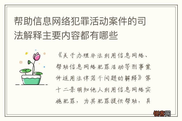 帮助信息网络犯罪活动案件的司法解释主要内容都有哪些
