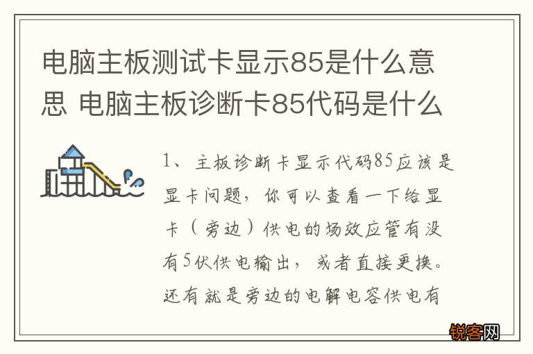电脑主板测试卡显示85是什么意思 电脑主板诊断卡85代码是什么意思