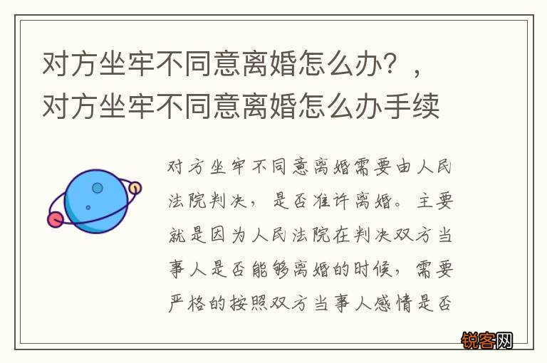 对方坐牢不同意离婚怎么办？，对方坐牢不同意离婚怎么办手续